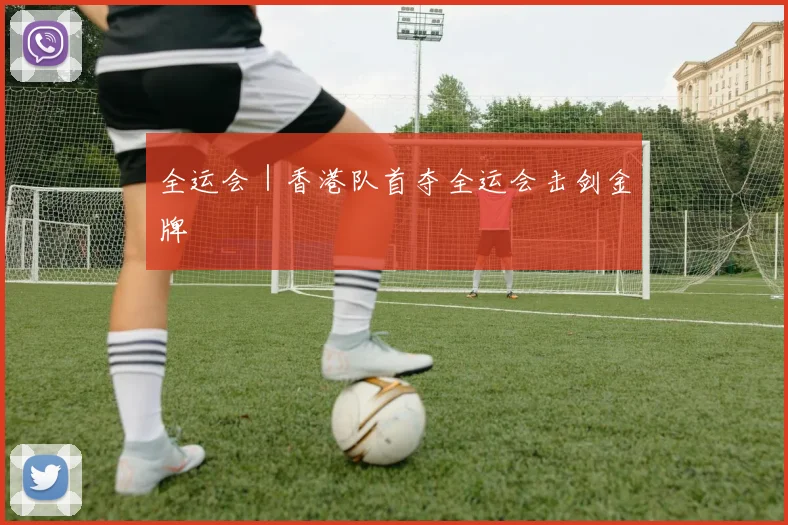 全运会｜香港队首夺全运会击剑金牌