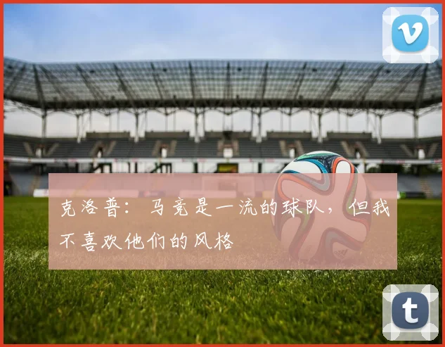 克洛普：马竞是一流的球队，但我不喜欢他们的风格