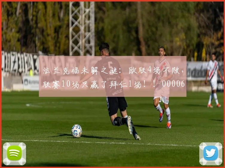 法兰克福未解之谜：欧联4场不败，联赛10场只赢了拜仁1场！！0000644