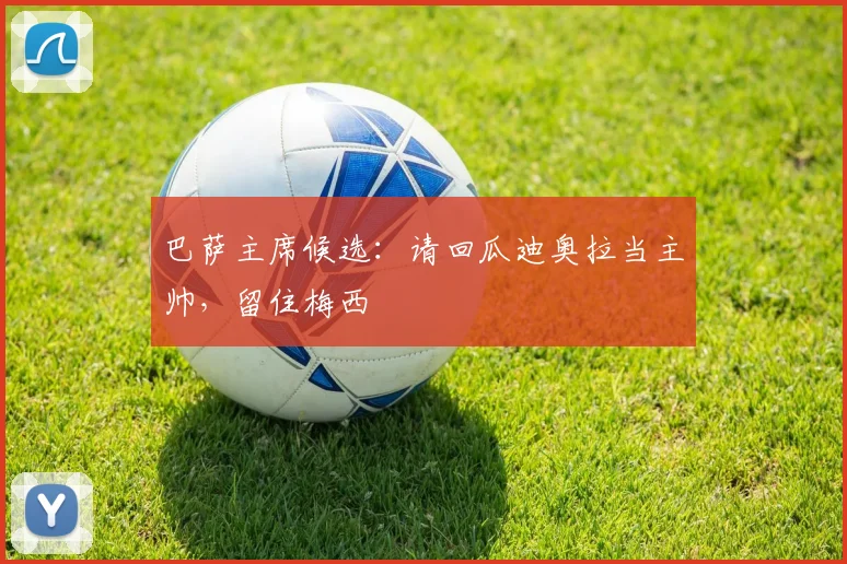 巴萨主席候选：请回瓜迪奥拉当主帅，留住梅西