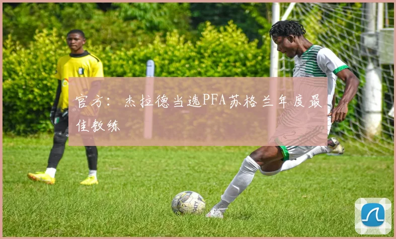 官方：杰拉德当选PFA苏格兰年度最佳教练