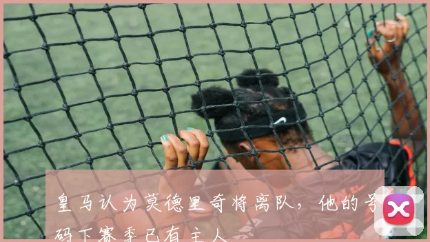 皇马认为莫德里奇将离队，他的号码下赛季已有主人