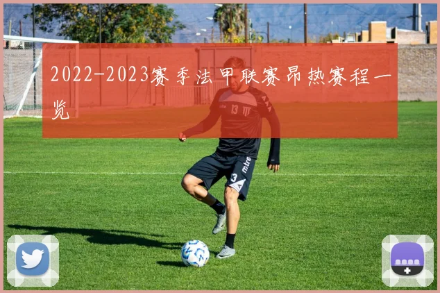 2022-2023赛季法甲联赛昂热赛程一览