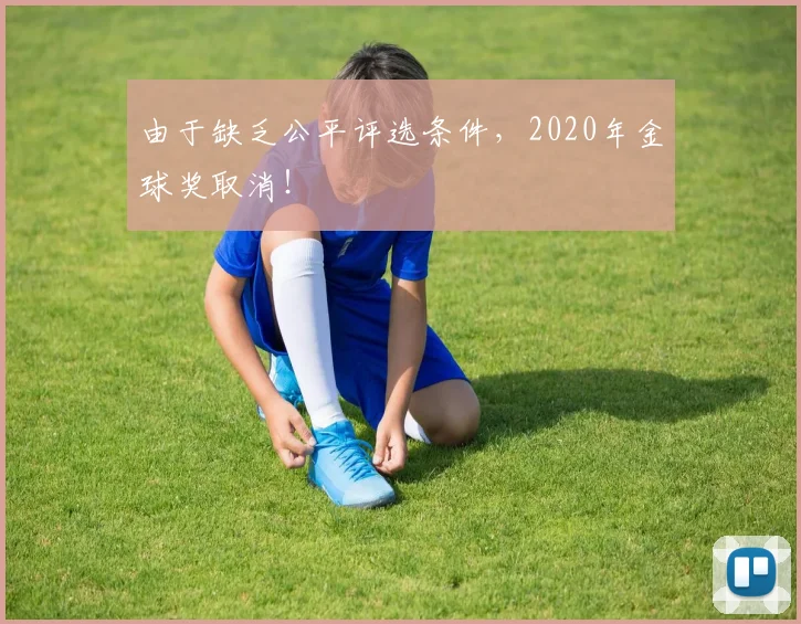 由于缺乏公平评选条件，2020年金球奖取消！