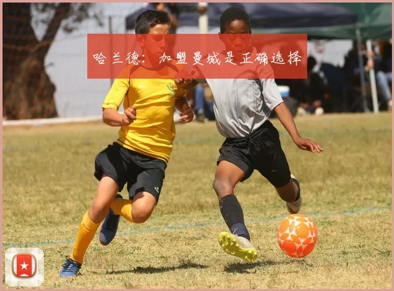 哈兰德：加盟曼城是正确选择