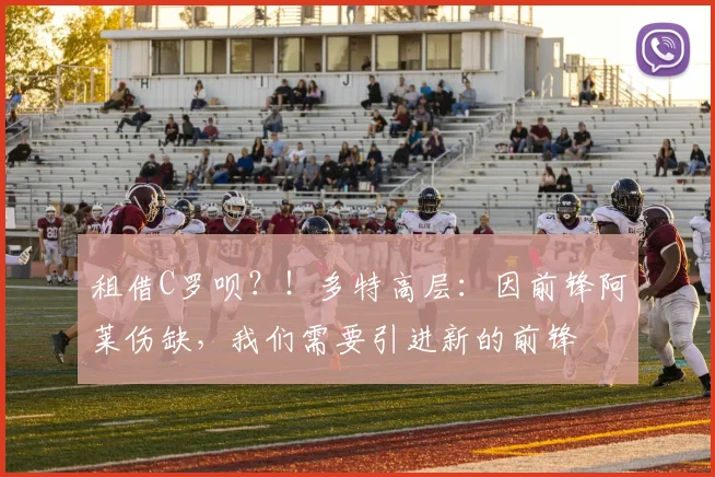 租借C罗呗？！多特高层：因前锋阿莱伤缺，我们需要引进新的前锋