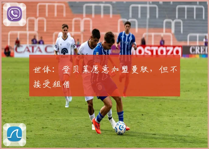 世体：登贝莱愿意加盟曼联，但不接受租借