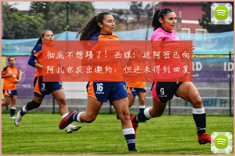 彻底不想踢了！西媒：迈阿密已向阿扎尔发出邀约，但还未得到回复