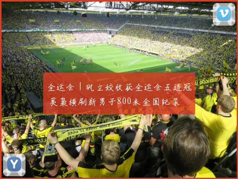 全运会｜巩立姣收获全运会五连冠 奚枭横刷新男子800米全国纪录