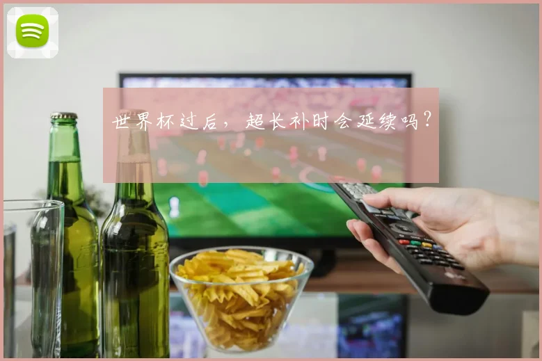 世界杯过后，超长补时会延续吗？