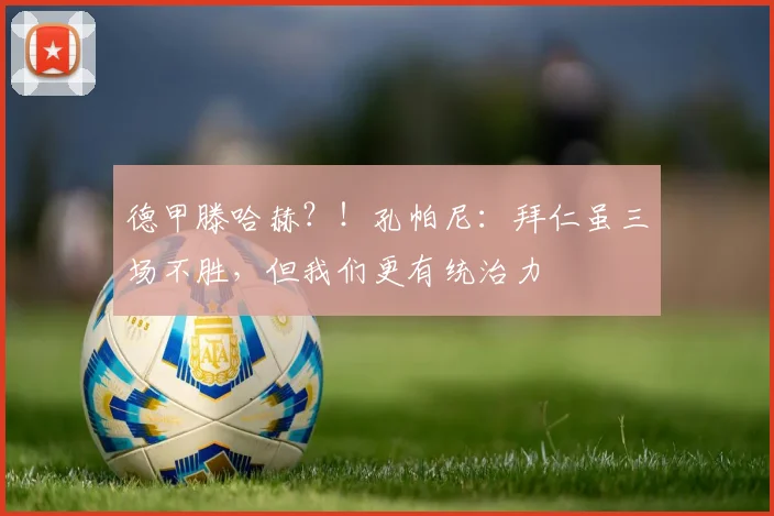 德甲滕哈赫？！孔帕尼：拜仁虽三场不胜，但我们更有统治力