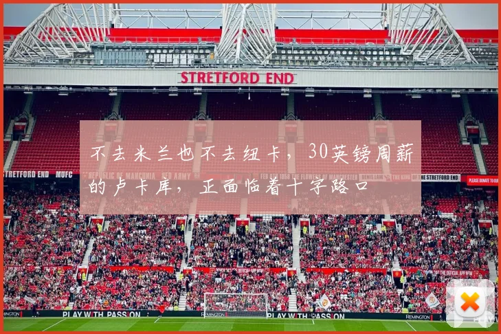 不去米兰也不去纽卡，30英镑周薪的卢卡库，正面临着十字路口