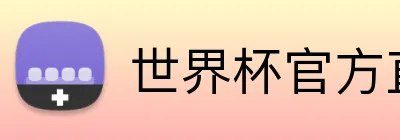世界杯官方直播 Logo